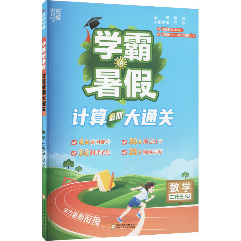  计算暑期大通关 数学 二升三 SJ 