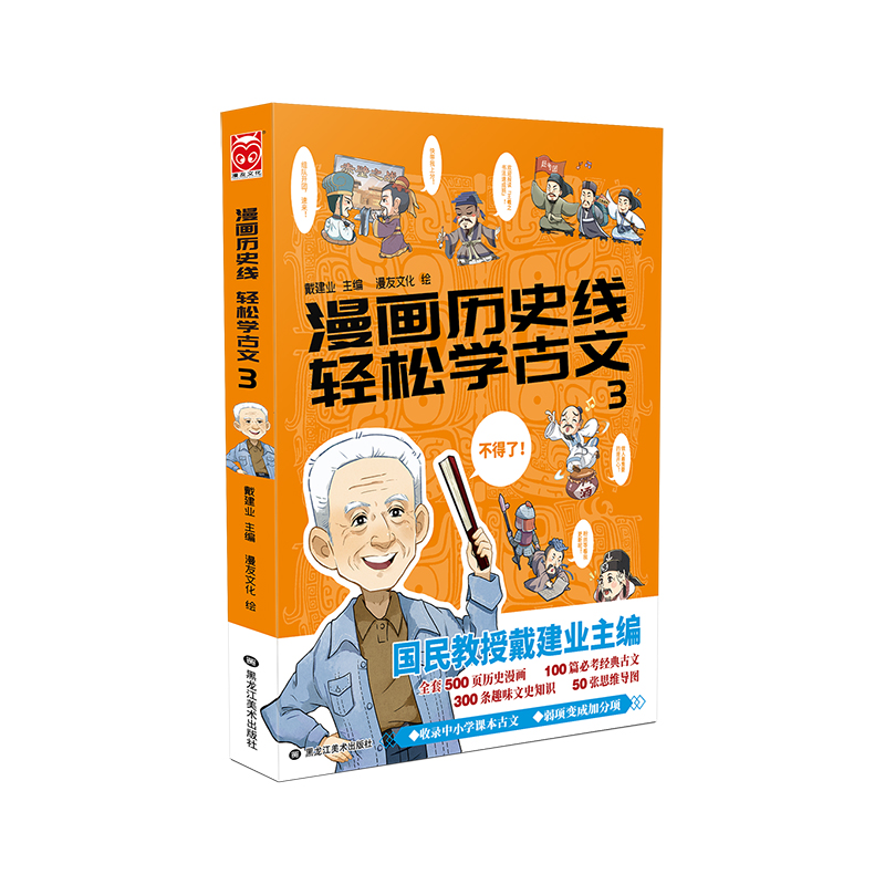  漫画历史线轻松学古文(3) “国民教授”戴建业主编 立体思维学古文，轻轻松松拿高分！ 500页历史漫画，100篇必考经典古文，300条趣味文史知识，50张思维导图 穿越千年时空，细品历史百味，深度解锁古文 