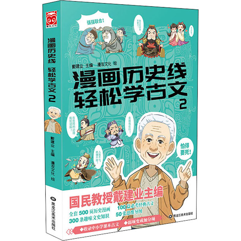  漫画历史线 轻松学古文 2 “国民教授”戴建业主编 立体思维学古文，轻轻松松拿高分！ 500页历史漫画，100篇必考经典古文，300条趣味文史知识，50张思维导图 穿越千年时空，细品历史百味，深度解锁古文 