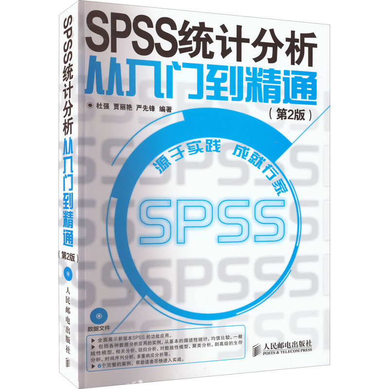  SPSS统计分析从入门到精通(第2版) 展示新版本SPSS的功能应用，累计销售万册，带来更强大的智能分析体验 