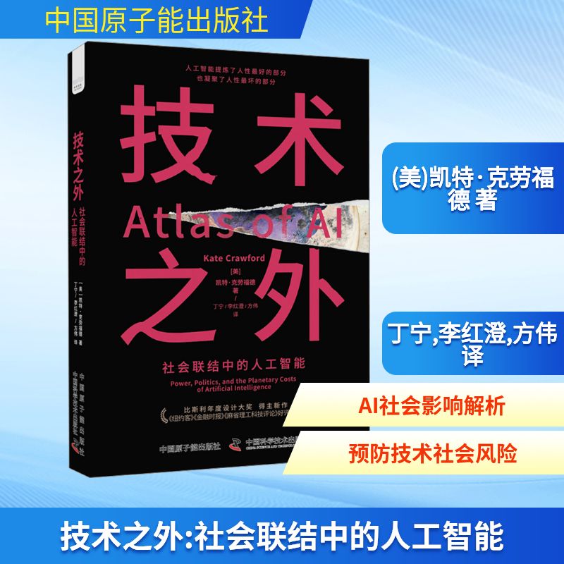  技术之外 社会联结中的人工智能 《纽约客》《金融时报》《自然》《科学》交口称赞。比起进步，AI更有可能让整颗行星走向毁灭。揭示人工智能运作的底层逻辑，思考和预防人工智能的社会后果。 
