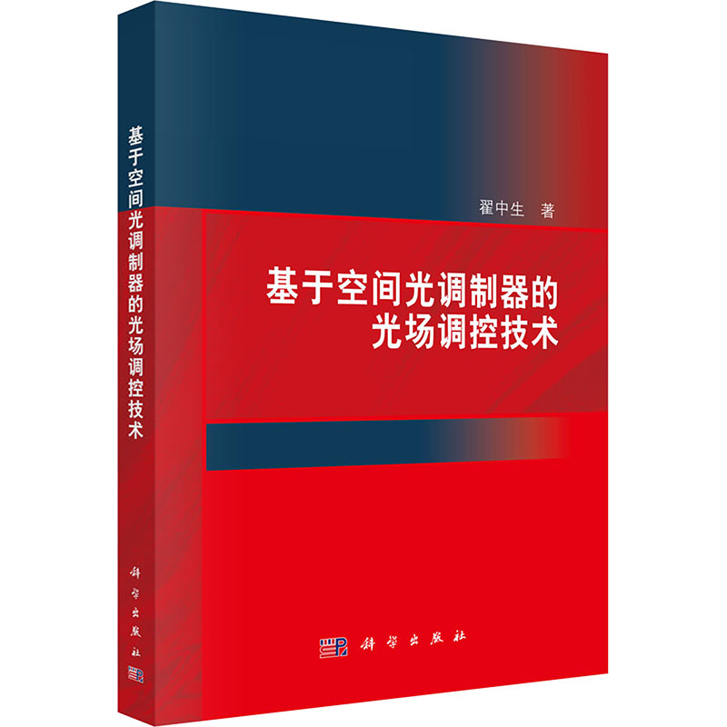  基于空间光调制器的光场调控技术 
