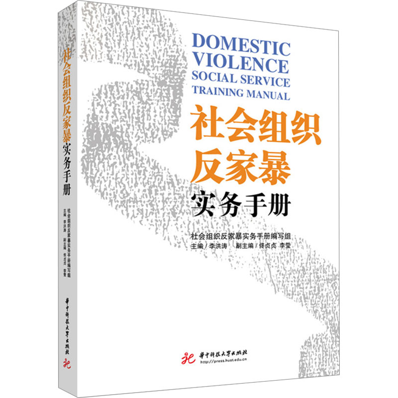  社会组织反家暴实务手册 