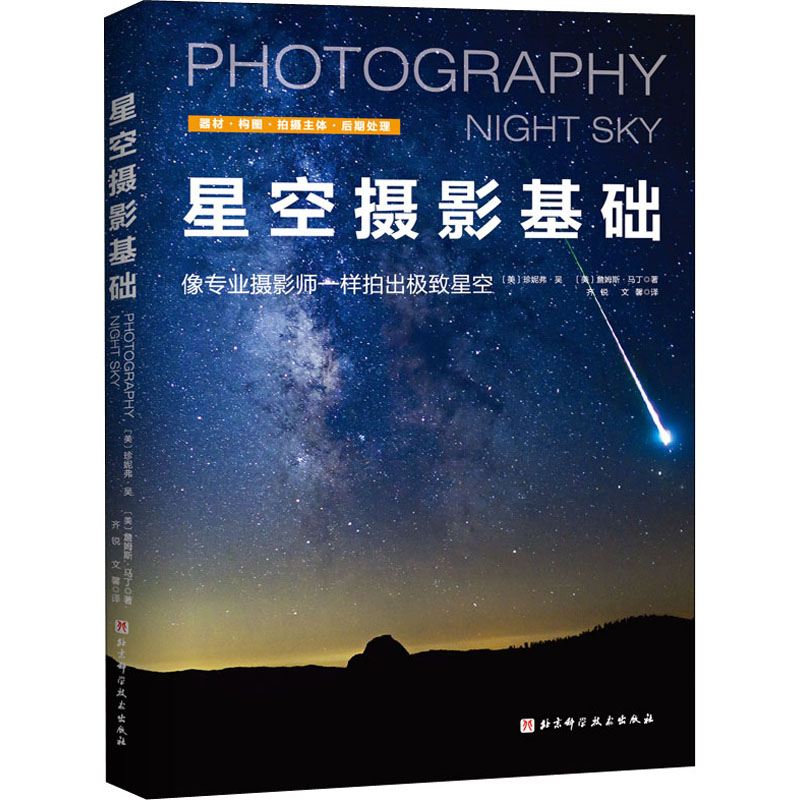  星空摄影基础 英美星空摄影奠基之作，快速入门+独家秘诀，让星空摄影易上手、更出彩；畅销英美16年，重印20次；北京天文馆、《天文爱好者》杂志、《摄影之友》杂志推荐》》 