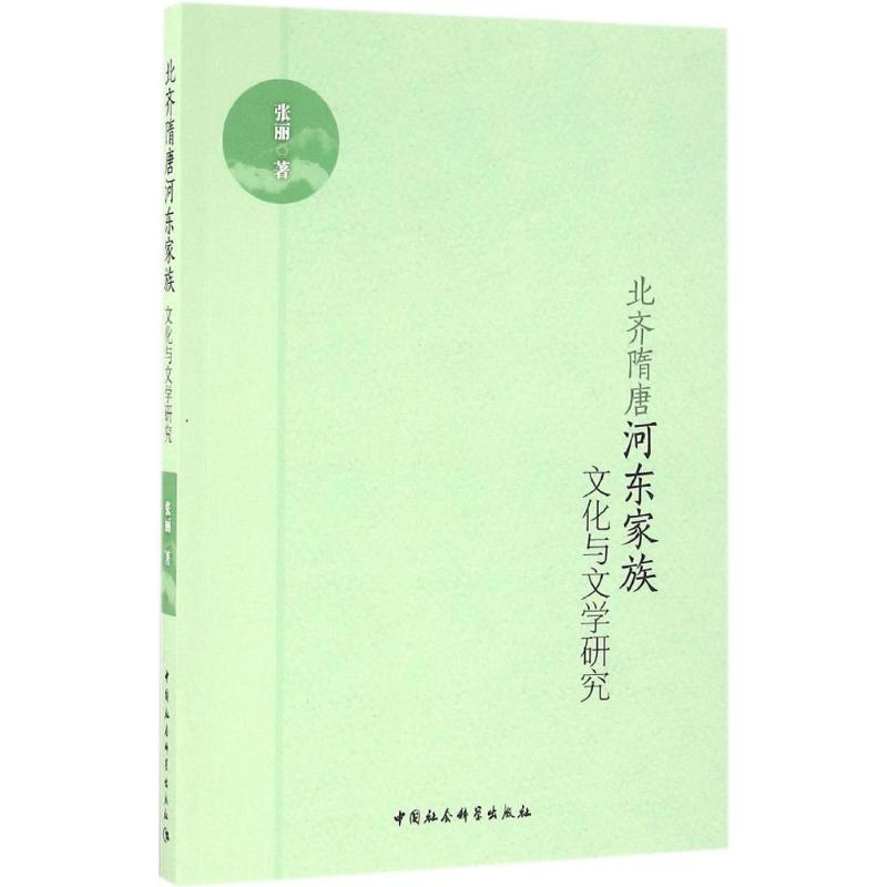  北齐隋唐河东家族文化与文学研究 文学史研究人员 