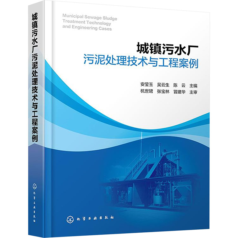  城镇污水厂污泥处理技术与工程案例 从基础到前沿，案例丰富，助您精准施策，实现污泥资源化利用的绿色转型。 