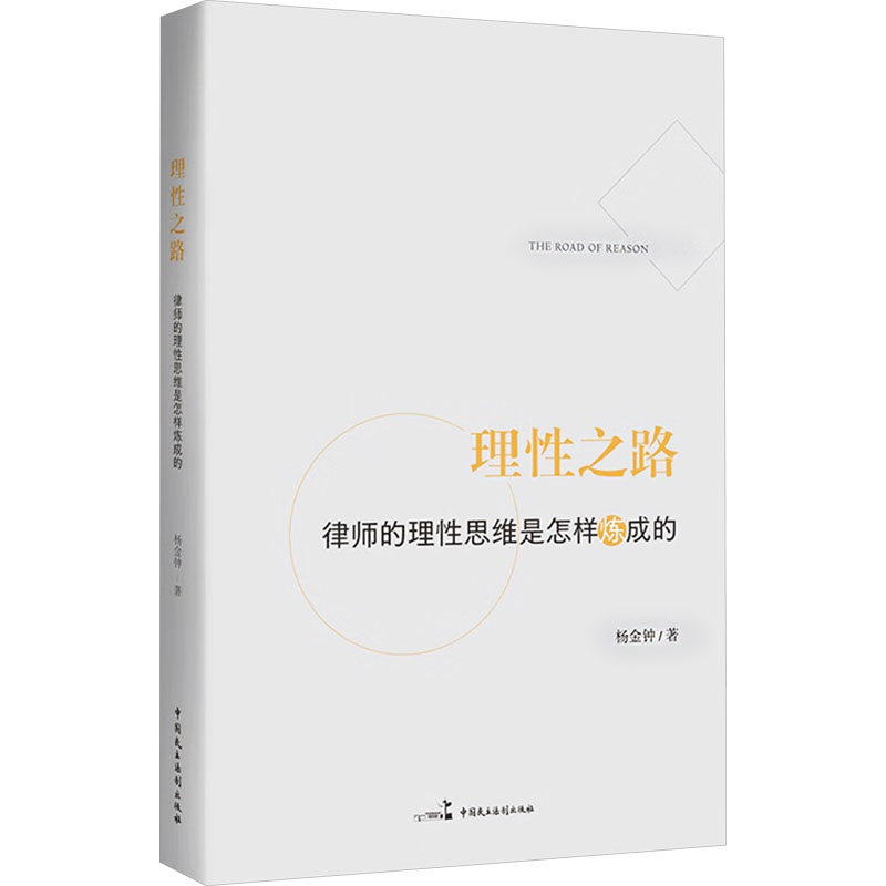  理性之路 律师的理性思维是怎样炼成的 