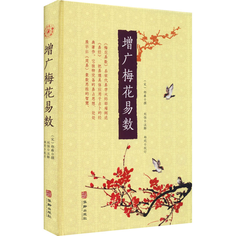  增广梅花易数 《增广梅花易数》一书，共分五卷，由易学家刘恒做了注解，增加了易理、解说、人物等相关内容。 