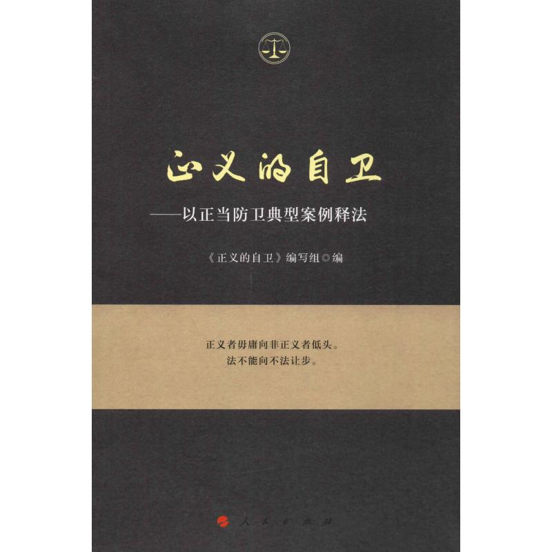  正义的自卫——以正当防卫典型案例释法 