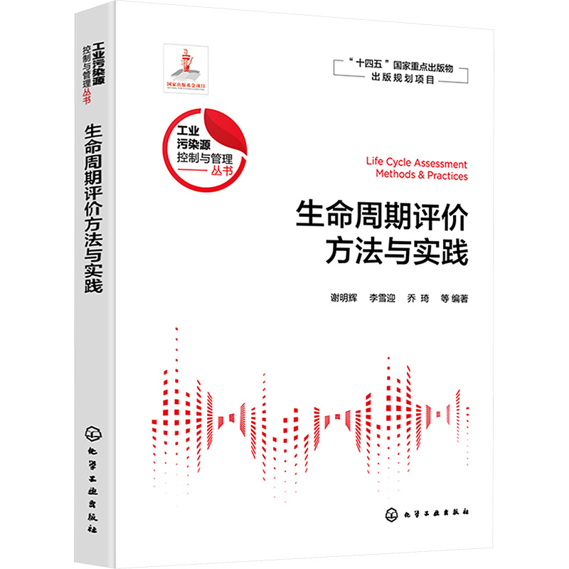  生命周期评价方法与实践 “十四五”时期国家重点出版物专项出版规划项目，作者阵容强大 