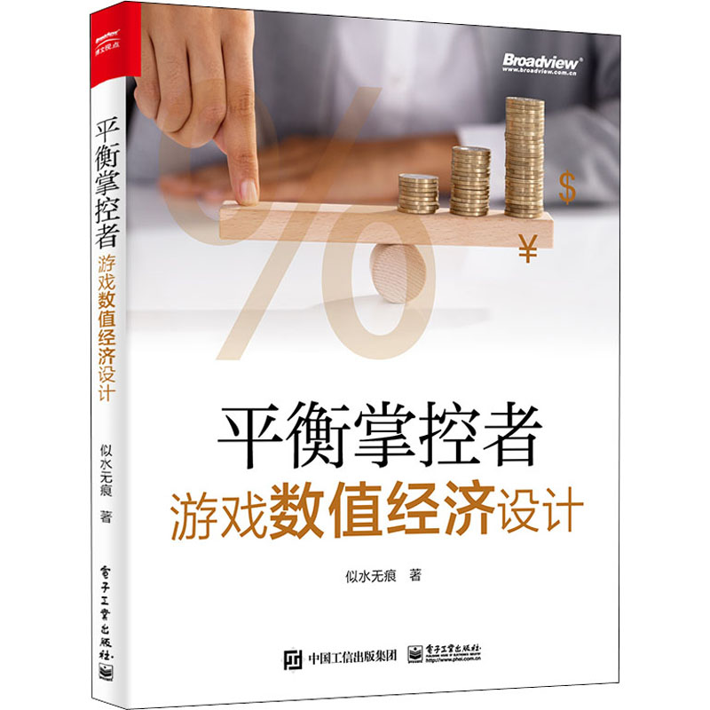  平衡掌控者 游戏数值经济设计 游戏数值策划入门书，主要介绍了游戏数值设计中经济系统的设计与实现思路，全部案例来自真实的游戏设计案例。 