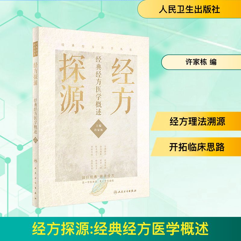  经方探源 经典经方医学概述 