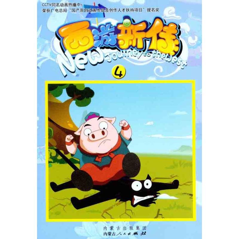  西游新传(4) 