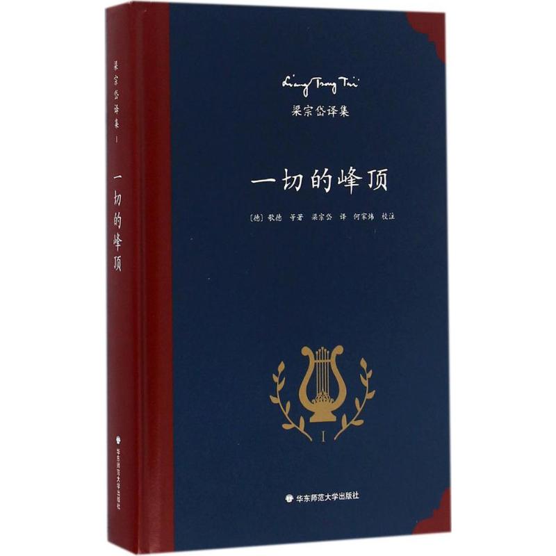  一切的峰顶 有名翻译家梁宗岱译诗集，收录波德莱尔、瓦莱里、歌德、威廉？布莱克、里尔克、魏尔伦、尼采等名家的译诗，中外文对照，《梁宗岱译集》之一 