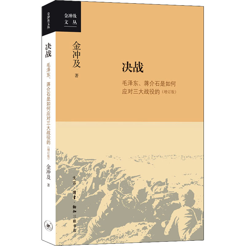 决战 毛泽东、蒋介石是如何应对三大战役的(增订版)