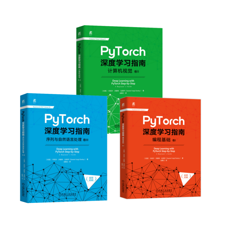  3册 PyTorch深度学习指南 