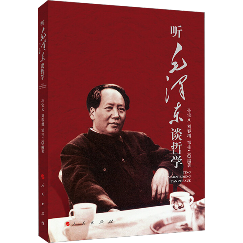 听毛泽东谈哲学