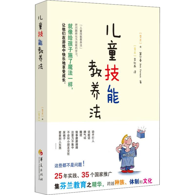  儿童技能教养法 