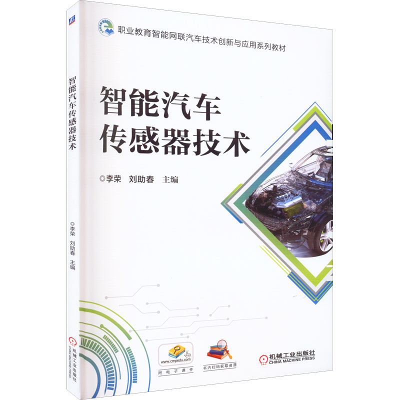  智能汽车传感器技术 