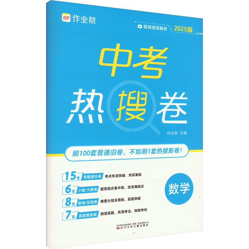  中考热搜卷 数学 2025版 