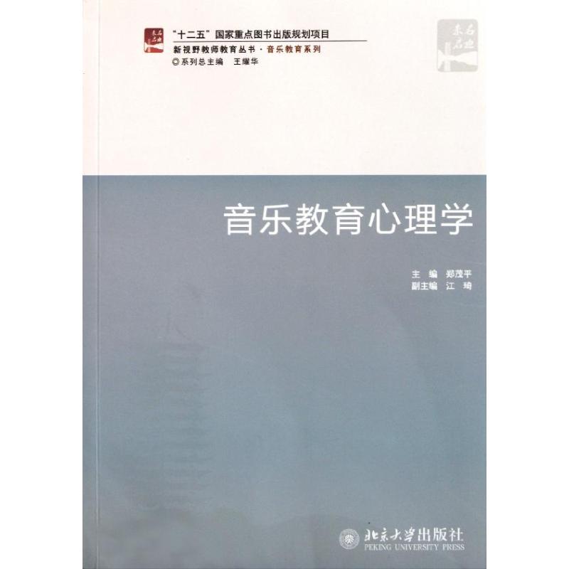  音乐教育心理学/音乐教育系列/新视野教师教育丛书：音乐教育系列 