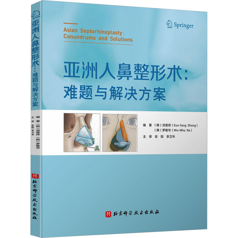  亚洲人鼻整形术:难题与解决方案 
