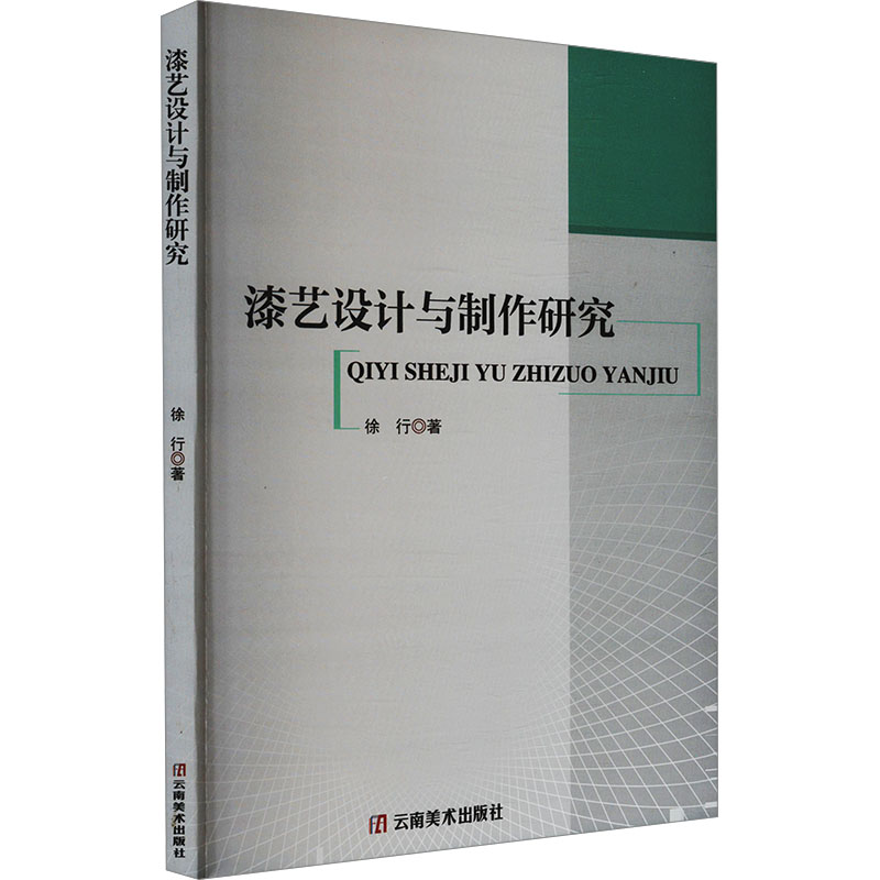  漆艺设计与制作研究 