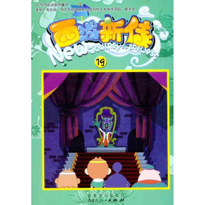  西游新传(19) 