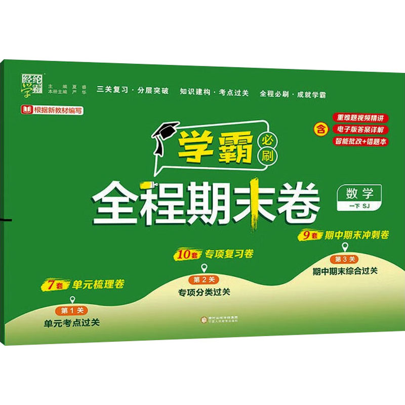  经纶学霸 学霸全程期末必刷卷 数学 一下 SJ 