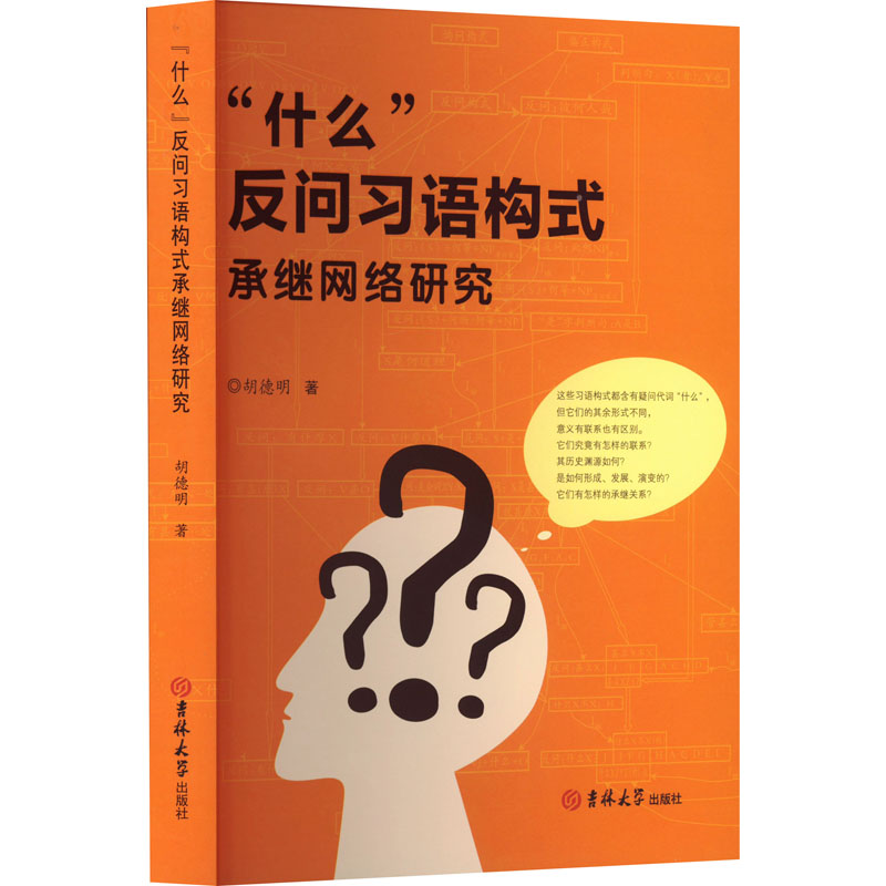  "什么"反问习语构式承继网络研究 