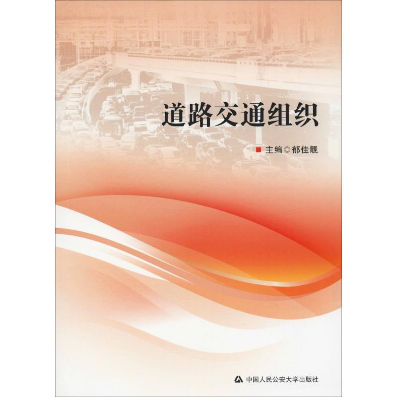  道路交通组织 
