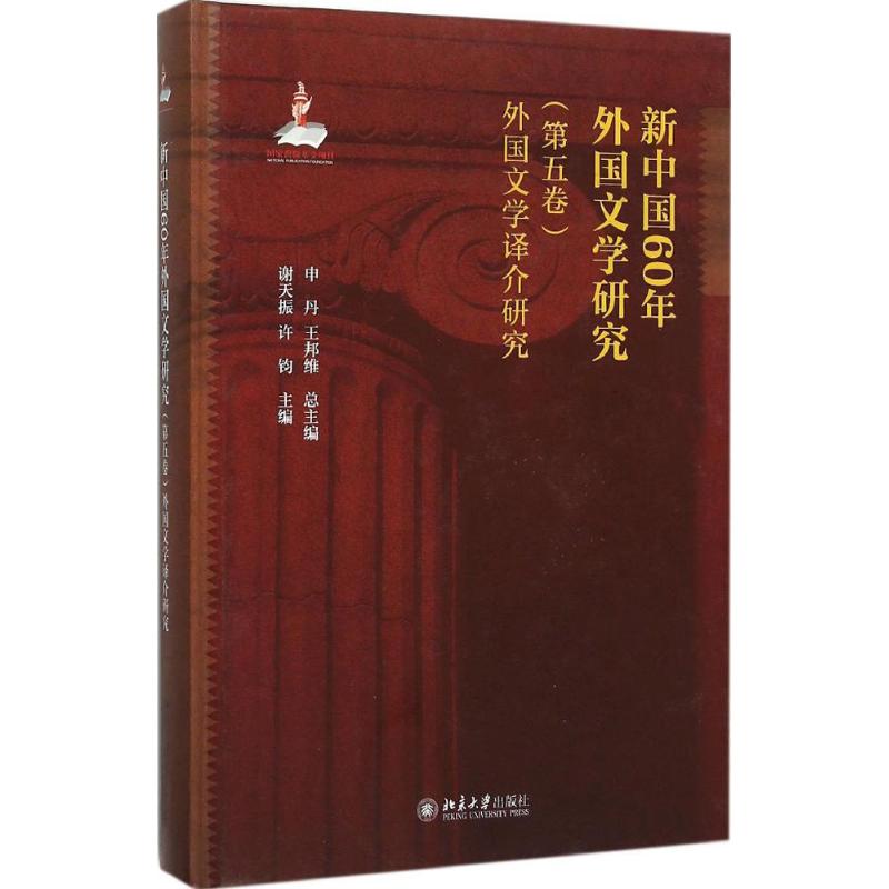  新中国60年外国文学研究（第5卷.外国文学译介研究） 