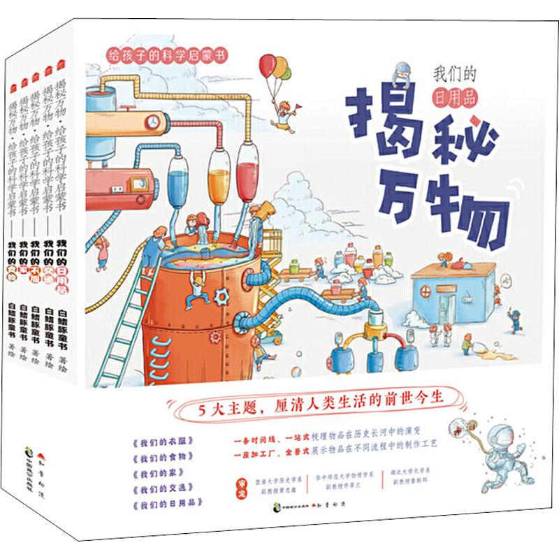  揭秘万物 给孩子的科学启蒙书(全5册) 