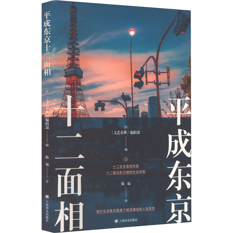  平成东京十二面相 十二位非虚构作家 十二幅光影交错的社会拼图 揭开东京繁华面具下暗流涌动的人生百态 