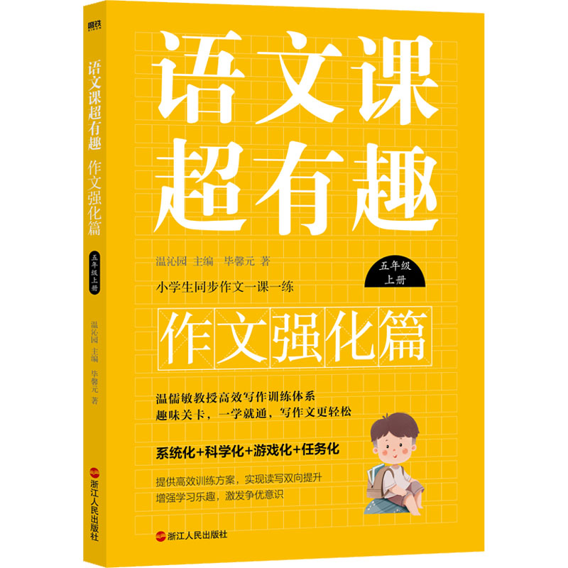  语文课超有趣 作文强化篇 5年级 上册 小学生同步作文一课一练。趣味关卡，一学就通，写作文更轻松。温儒敏高效写作训练体系。窦昕、陈思、曹郁、曹勇军、孟素琴等名师一致推荐的作文强化学习法。 