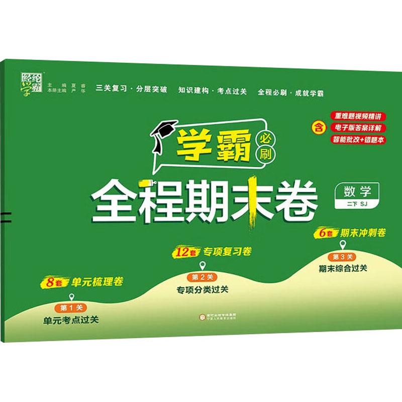  经纶学霸 学霸全程期末必刷卷 数学 二下 SJ 