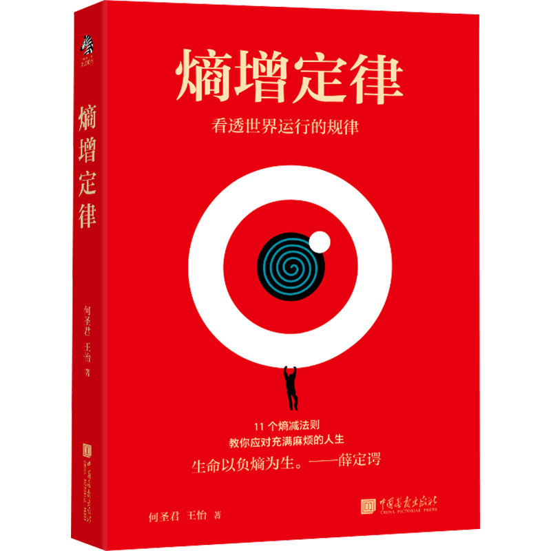  熵增定律 AI时代，一切问题的底层规律 内附百万粉丝自媒体人“老齐”深度解读音频。AI时代，如何应对不确定的生活？11个熵减法则，让你轻松应对充满麻烦的人生。人活着就是在对抗熵增定律，生命以负熵为生。 