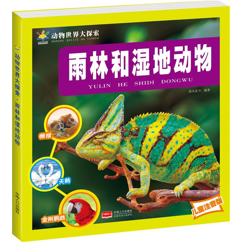  动物世界大探索•雨林和湿地动物 儿童注音版 