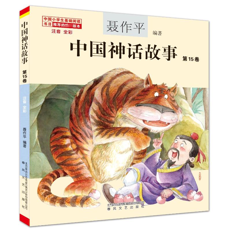  中国神话故事 注音 全彩 第15卷 中国当代著名作家聂作平编著；全系列畅销超300万册 