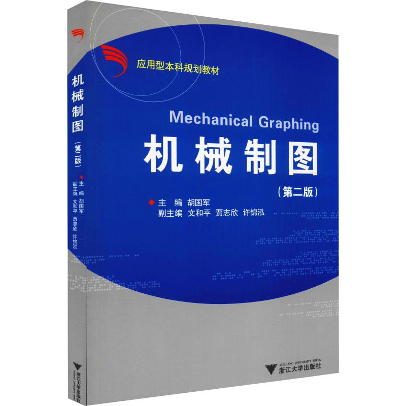  机械制图(第2版) 