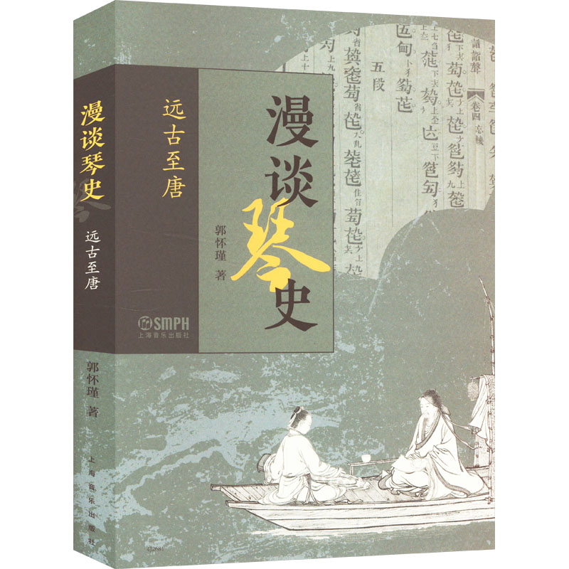  漫谈琴史 远古至唐 