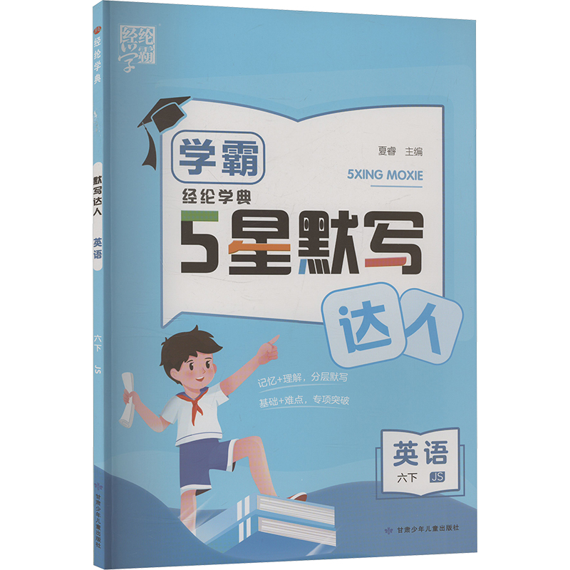  经纶学典 默写达人 英语 六下 JS 