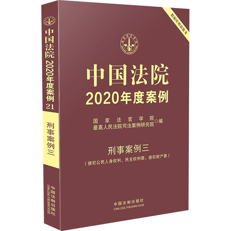  中国法院2020年度案例 刑事案例3(侵犯公民人身权利、民主权利罪、侵犯财产罪) 