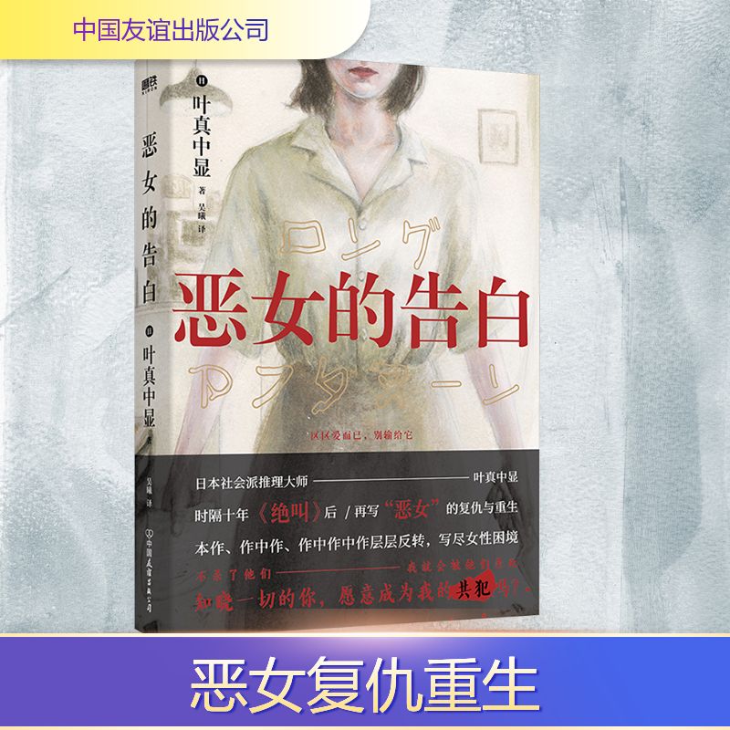  恶女的告白 日本社会派推理大师叶真中显时隔十年，《绝叫》后，再写“恶女”的复仇与重生。 