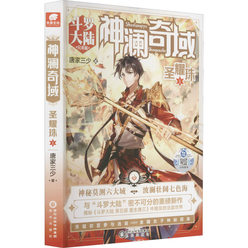  神澜奇域 圣耀珠 1 