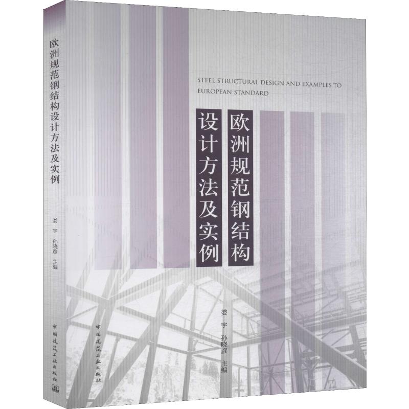  欧洲规范钢结构设计方法及实例 