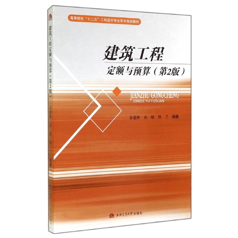  建筑工程定额与预算(第2版)/袁建新 