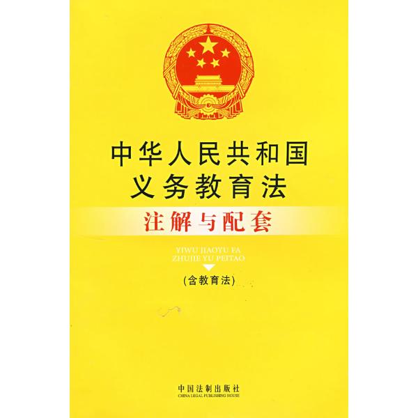 中华人民共和国义务教育法注解与配套