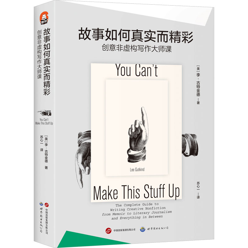  故事如何真实而精彩 创意非虛构写作大师课 创意非虚构写作领域“教父”，《创意非虚构写作》杂志创始人李•古特金德权威之作，三十余年创意非虚构编辑、写作经验精心打磨，生动传授。教你如何用小说、电影的鲜活叙事技法，讲述真实的故事。 