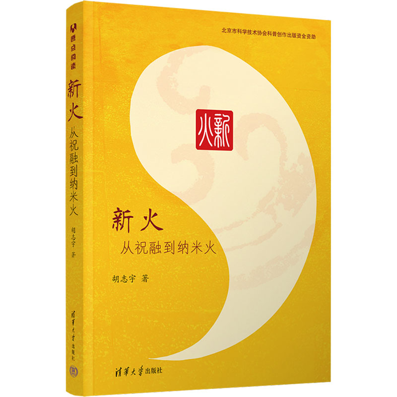  新火 从祝融到纳米火 这是本溯源奇点、纵贯现代的时间长卷，也是场洞悉微观、囊括宏观的探索之旅。它以纳米之火，不懈探寻文明的新纪元;还展望未来，欲以纳微能源惠及人间。科技创新 